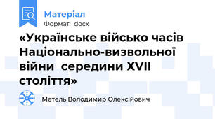 «Українське військо часів Національно-визвольної війни  середини ХVII століття»