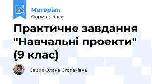 Практичне завдання "Навчальні проекти" (9 клас)