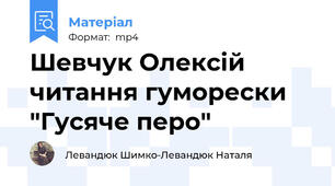 Шевчук Олексій читання гуморески "Гусяче перо"