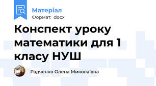 Конспект уроку математики для 1 класу НУШ