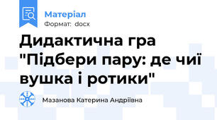 Дидактична гра "Підбери пару: де чиї вушка і ротики"