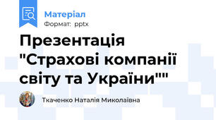 Презентація "Страхові компанії світу та України""