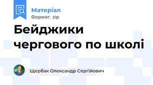 Бейджики чергового по школі