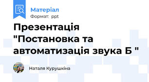 Презентація   "Постановка та автоматизація звука Б "