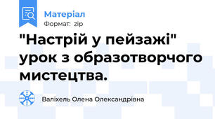"Настрій у пейзажі" урок з образотворчого мистецтва.