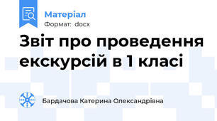 Звіт про проведення екскурсій в 1 класі