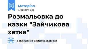 Розмальовка до казки "Зайчикова хатка"