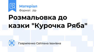 Розмальовка до казки "Курочка Ряба"