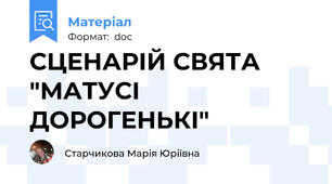 СЦЕНАРІЙ СВЯТА "МАТУСІ ДОРОГЕНЬКІ"