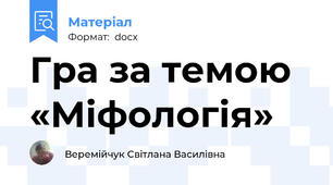 Гра за темою «Міфологія»