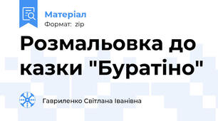 Розмальовка до казки "Буратіно"