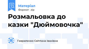 Розмальовка до казки "Дюймовочка"