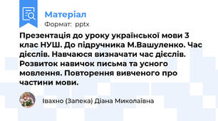 Презентація до уроку української мови 3 клас НУШ. До підручника М.Вашуленко. Час дієслів. Навчаюся визначати час дієслів. Розвиток навичок письма та усного мовлення. Повторення вивченого про частини мови.