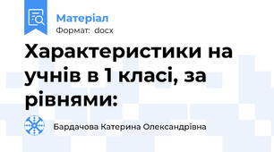 Характеристики на учнів в 1 класі, за рівнями: