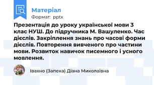 Презентація до уроку української мови 3 клас НУШ. До підручника М. Вашуленко. Час дієслів. Закріплення знань про часові форми дієслів. Повторення вивченого про частини мови. Розвиток навичок писемного і усного мовлення.