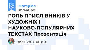 РОЛЬ ПРИСЛІВНИКІВ У ХУДОЖНІХ І НАУКОВО-ПОПУЛЯРНИХ ТЕКСТАХ Презентація