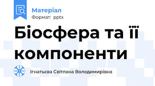 Біосфера та її компоненти