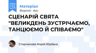 СЦЕНАРІЙ СВЯТА "ВЕЛИКДЕНЬ ЗУСТРІЧАЄМО, ТАНЦЮЄМО Й СПІВАЄМО"