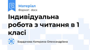 Індивідуальна робота з читання в 1 класі