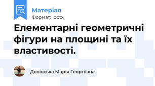 Елементарні геометричні фігури на площині та їх властивості.