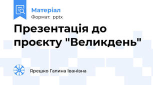 Презентація до проєкту "Великдень"