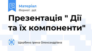 Презентація " Дії та їх компоненти"