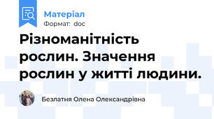Різноманітність рослин. Значення рослин у житті людини.