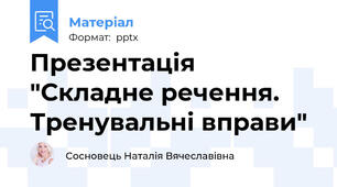 Презентація "Складне речення. Тренувальні вправи"