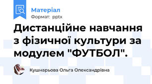 Дистанційне навчання з фізичної культури за модулем "ФУТБОЛ".