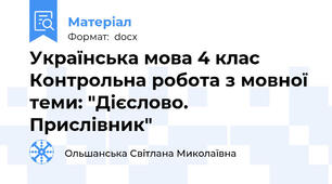 Українська мова 4 клас Контрольна робота з мовної теми: "Дієслово. Прислівник"