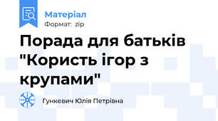 Порада для батьків "Користь ігор з крупами"