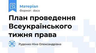 План проведення Всеукраїнського тижня права