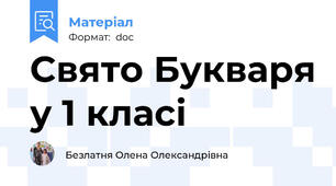 Свято Букваря у 1 класі