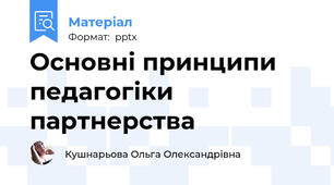 Основні принципи педагогіки партнерства