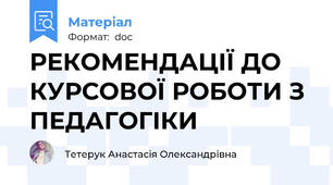 РЕКОМЕНДАЦІЇ ДО КУРСОВОЇ РОБОТИ З ПЕДАГОГІКИ