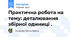 Практична робота на тему: деталювання збірної одиниці .