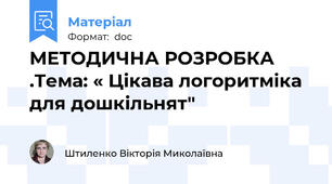 МЕТОДИЧНА РОЗРОБКА .Тема: « Цікава логоритміка для дошкільнят"