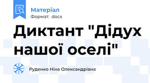 Диктант "Дідух нашої оселі"