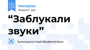 “Заблукали  звуки”