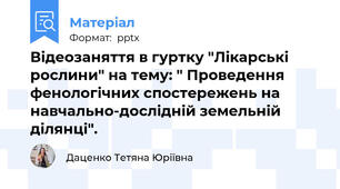 Відеозаняття в гуртку "Лікарські рослини" на тему: " Проведення фенологічних спостережень на навчально-дослідній земельній ділянці".