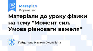 Матеріали до уроку фізики на тему "Момент сил. Умова рівноваги важеля"