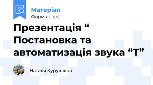 Презентація “ Постановка та автоматизація звука “Т”
