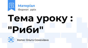 Тема уроку : "Риби"