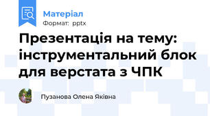 Презентація на тему: інструментальний блок для верстата з ЧПК