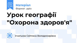 Урок географії "Охорона здоров'я"