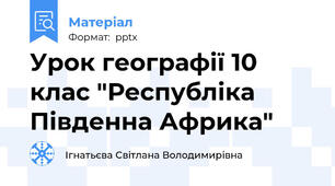 Урок географії 10 клас "Республіка Південна Африка"