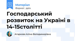 Господарський розвиток на Україні в 14-15столітті