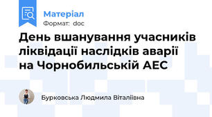 День вшанування учасників ліквідації наслідків аварії   на Чорнобильській АЕС