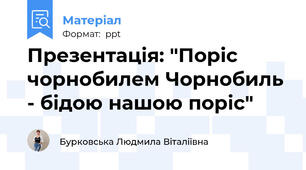 Презентація: "Поріс чорнобилем Чорнобиль - бідою нашою поріс"