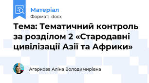 Тема: Тематичний контроль за розділом 2 «Стародавні цивілізації Азії та Африки»